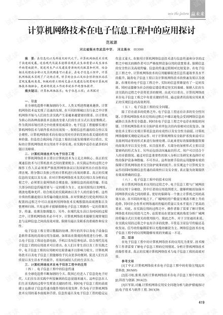 計算機(jī)網(wǎng)絡(luò)技術(shù)在電子信息工程中的應(yīng)用探討